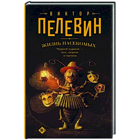 Русская современная проза, книга Жизнь насекомых купить по скидке