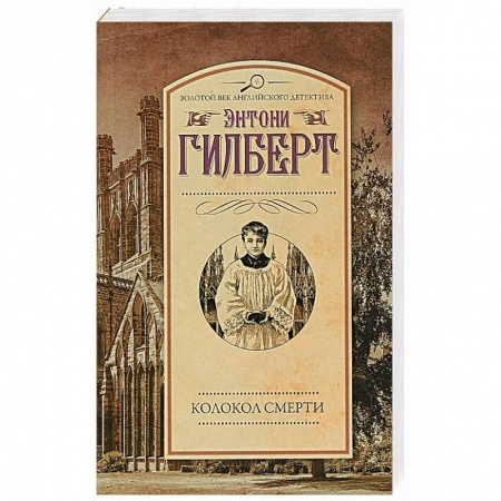 Зарубежный детектив, книга Колокол смерти купить по скидке