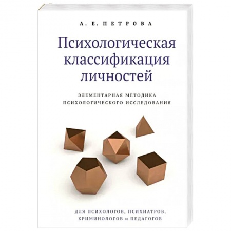 Психология масс и соционика, книга Психологическая классификация личностей. Элементарная методика психологического исследования купить по скидке