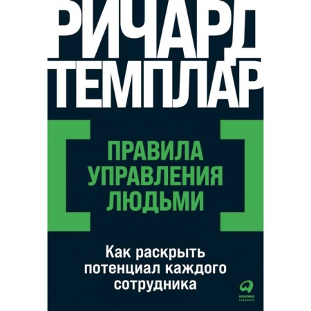 Психология масс и соционика, книга Правила управления людьми: Как раскрыть потенциал каждого сотрудника купить по скидке