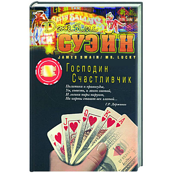 Господин счастливчик