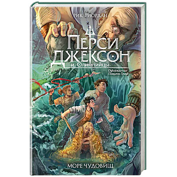 Перси Джексон и Олимпийцы. Море чудовищ (#2)