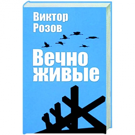 Русская классика, книга Вечно живые купить по скидке