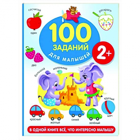Знакомство с миром, развитие малыша, книга 100 заданий для малыша купить по скидке