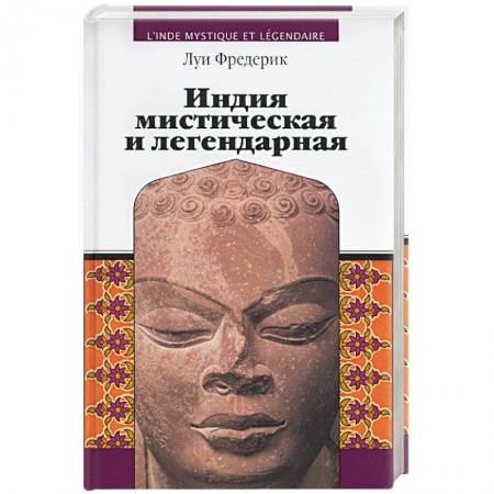 Исторические путеводители, книга Индия мистическая и легендарная купить по скидке