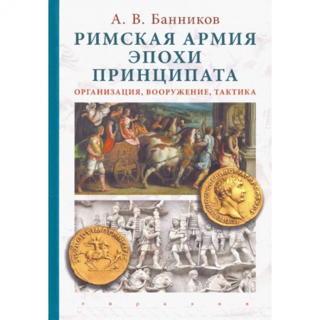 История отдельных зарубежных стран, книга Римская армия эпохи принципата. Организация, вооружение, тактика купить по скидке