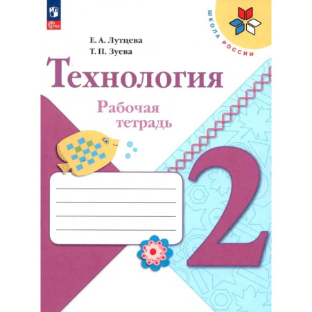 Технология, книга Технология. 2 класс. Рабочая тетрадь. ФГОС купить по скидке