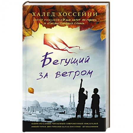 Книги, книга Бегущий за ветром купить по скидке