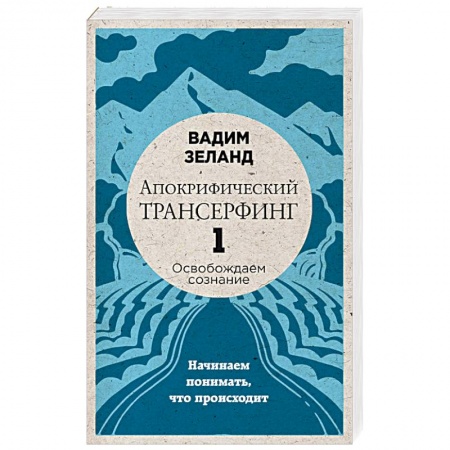 Книги, книга Апокрифический Трансерфинг 1. Освобождаем сознание. Начинаем понимать, что происходит купить по скидке