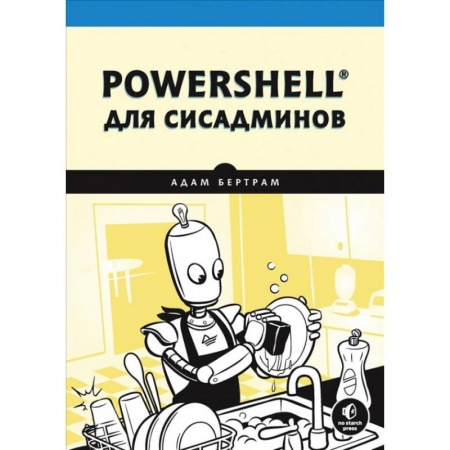 Компьютерная литература, книга PowerShell для сисадминов купить по скидке