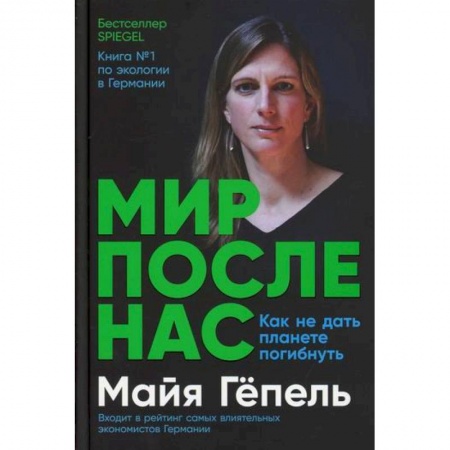 Экология. Человек и окружающая среда, книга Мир после нас: Как не дать планете погибнуть купить по скидке