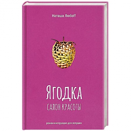 Отечественный любовный роман, книга Ягодка. Салон красоты: роман-инструкция для золушек. купить по скидке