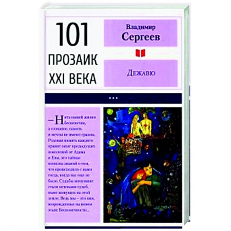 Русская современная проза, книга Дежавю купить по скидке