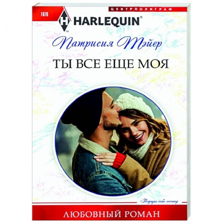 Зарубежный любовный роман, книга Ты все еще моя купить по скидке