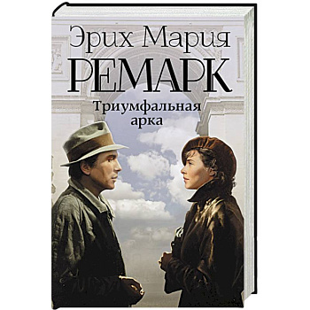 Триумфальная арка