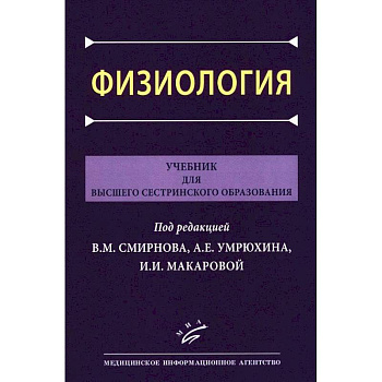 Физиология: Учебник для высшего сестринского образования