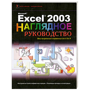 Excel 2003 Visual Encyclopedia (Wiley Visual Imprint)