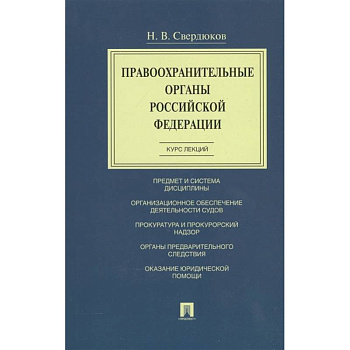 Правоохранительные органы Российской Федерации. Курс лекций. Учебное пособие Правоохранительные органы Российской Федерации. Курс лекций. Учебное пособие
