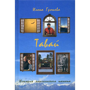 Тавай. История монгольского шамана