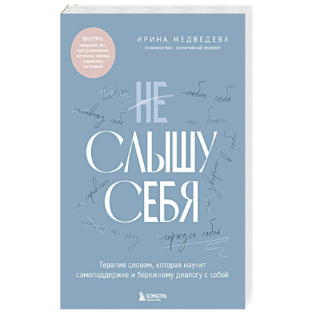 Другие терапии, книга Не слышу себя. Терапия словом, которая научит самоподдержке и бережному диалогу с собой купить по скидке