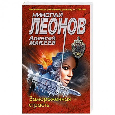 Отечественный мужской детектив, книга Замороженная страсть купить по скидке