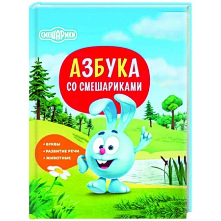 Азбука. Букварь, книга Азбука со Смешариками купить по скидке