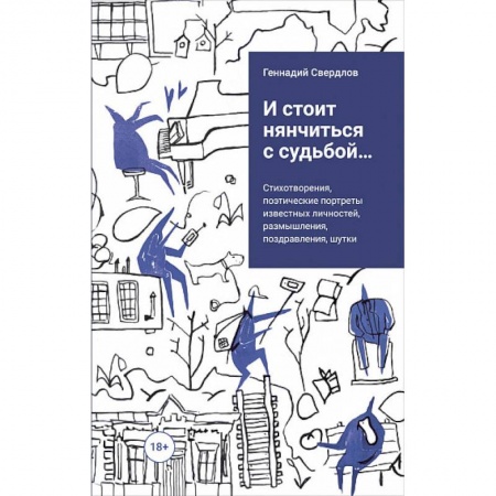 Русская поэзия, книга И стоит няньчиться с судьбой... купить по скидке