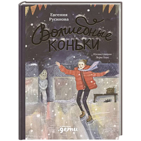 Повести и рассказы о детях, книга Волшебные коньки купить по скидке