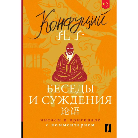Домашнее чтение, книга Беседы и суждения = Lun yu: читаем в оригинале с комментарием купить по скидке