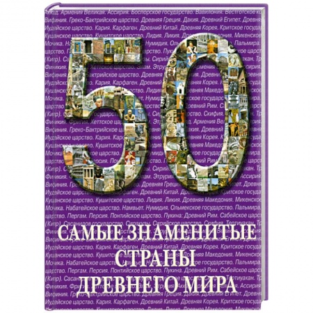 Книги, книга Самые знаменитые страны Древнего мира купить по скидке