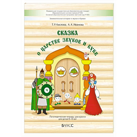 Логопедия, книга Сказка о царстве звуков и букв. Логопедическая тетрадь-раскраска для детей 6–9 лет купить по скидке
