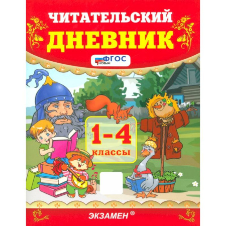 Литература, книга Читательский дневник. 1-4 классы. ФГОС купить по скидке