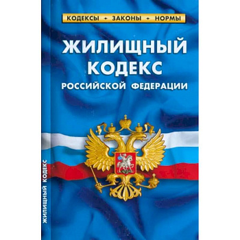 Жилищный кодекс Российской Федерации по состоянию на 1 марта 2023 Жилищный кодекс Российской Федерации по состоянию на 1 марта 2023