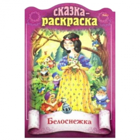 Книги для самых маленьких (0-3 года), книга Сказки детям. Белоснежка купить по скидке