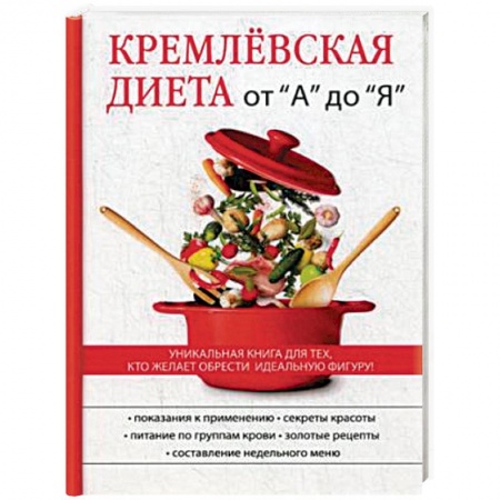Здоровое и раздельное питание, книга Кремлёвская диета от 'А' до 'Я' купить по скидке