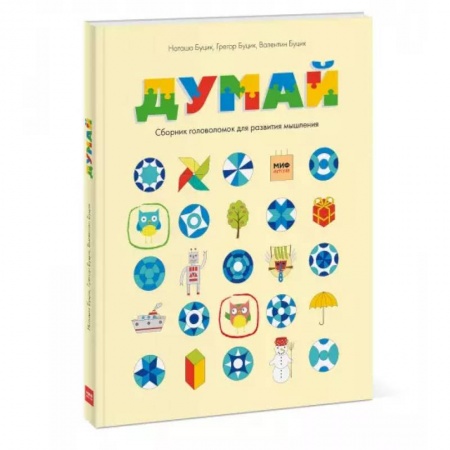 Кроссворды, головоломки, комиксы, книга Думай. Сборник головоломок для развития мышления купить по скидке