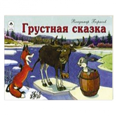 Сказки отечественных писателей, книга Грустная сказка купить по скидке