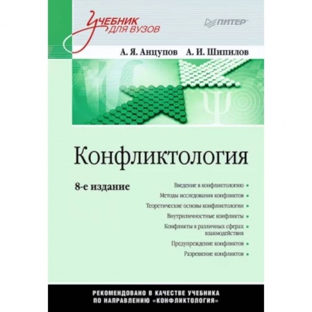 Психология отношений, книга Конфликтология купить по скидке