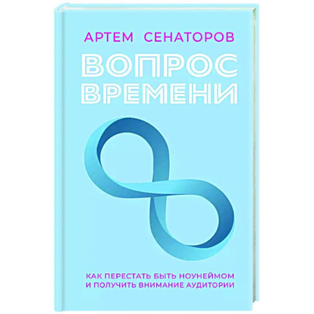 Специальный и отраслевой маркетинг, книга Вопрос времени. Как перестать быть ноунеймом и получить внимание аудитории купить по скидке