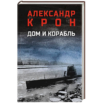 Дом и корабль