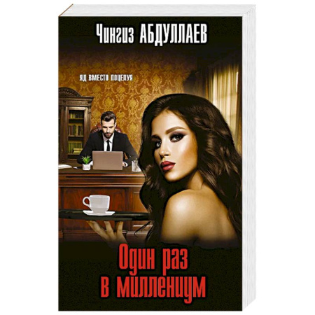 Классика отечественного детектива, книга Один раз в миллениум купить по скидке