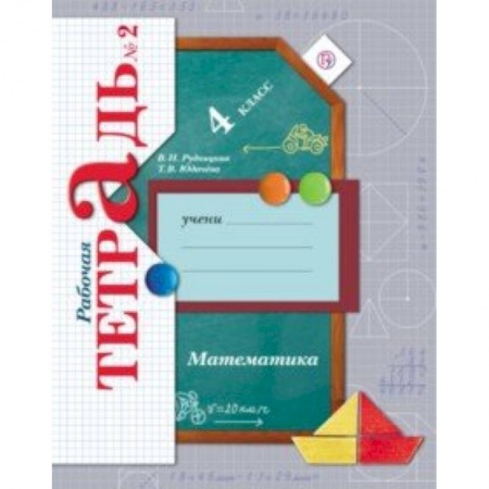 Математика. Алгебра. Геометрия, книга Математика. 4 класс. Рабочая тетрадь № 2. ФГОС купить по скидке