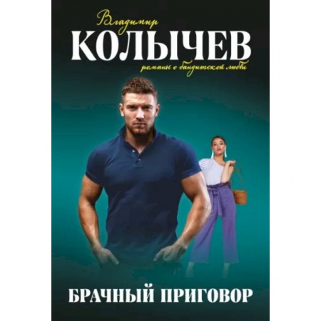 Отечественный мужской детектив, книга Брачный приговор купить по скидке