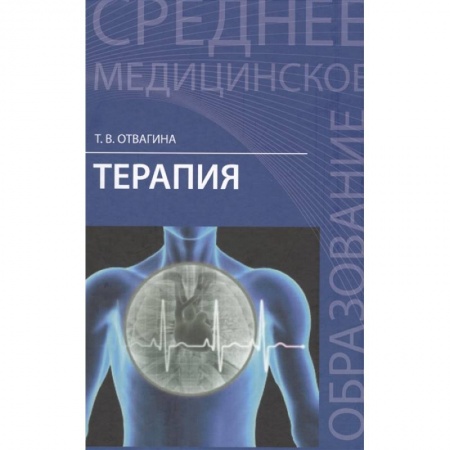 Терапия. Пульмонология, книга Терапия: учебное пособие купить по скидке