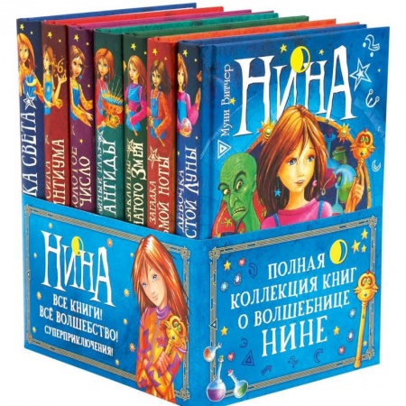 Сказки зарубежных писателей, книга Нина. Полная коллекция книг о волшебнице Нине (комплект из 7 книг) купить по скидке
