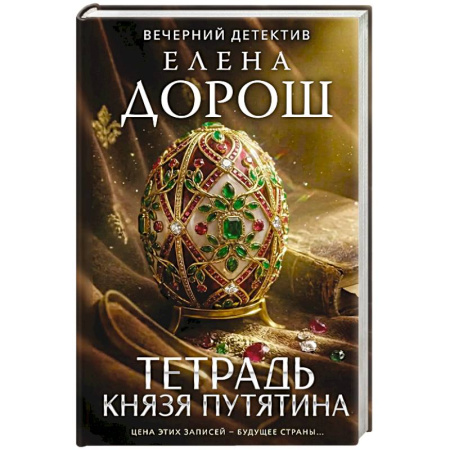 Отечественный женский детектив, книга Тетрадь князя Путятина купить по скидке