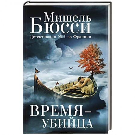 Зарубежный детектив, книга Время-убийца купить по скидке