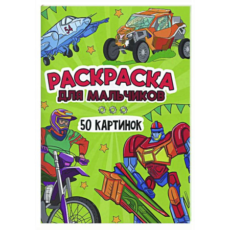 Раскраски на любой вкус, книга Для мальчиков купить по скидке