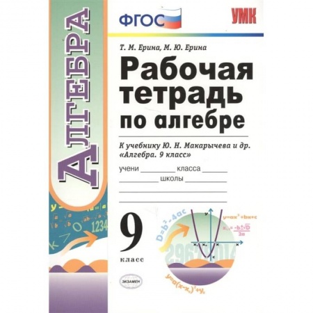 Математика. Алгебра. Геометрия, книга Рабочая тетрадь по алгебре. 9 класс. К учебнику Ю. Н. Макарычева и др. 'Алгебра. 9 класс'. ФГОС купить по скидке