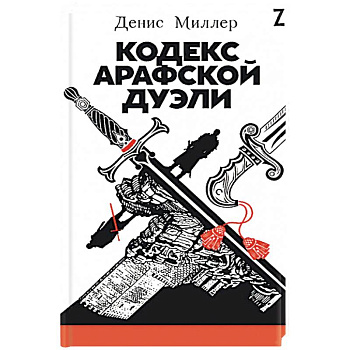 Кодекс Арафской дуэли